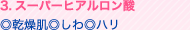 3.スーパーヒアルロン酸 ◎乾燥肌 ◎しわ ◎ハリ