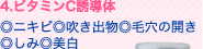 4.ビタミンC誘導体 ◎ニキビ ◎吹き出物 ◎毛穴の開き ◎しみ ◎美白