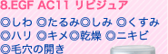 8.EGF AC11 リピジュア ◎しわ ◎たるみ ◎しみ ◎くすみ ◎ハリ ◎キメ ◎乾燥 ◎ニキビ ◎毛穴の開き