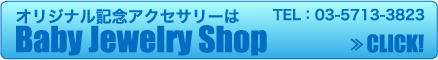 オリジナル記念アクセサリーは CLICK！≫ TEL：03-5713-3823