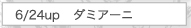 6/24UP　ダミアーニ