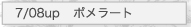 7/08UP　ポメラート