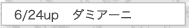 6/24UP　ダミアーニ