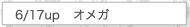 6/17UP　オメガ