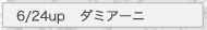 6/24UP　ダミアーニ