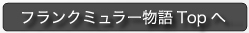 フランクミュラー物語Topへ