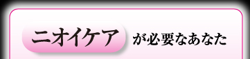 ニオイケアが必要なあなた