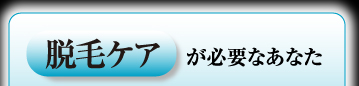 脱毛ケアが必要なあなた