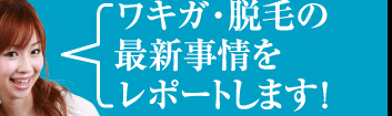 ワキガ・脱毛の最新事情をレポートします！