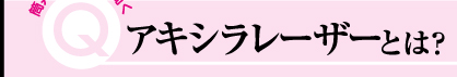 筒井ドクターに聞く　アキシラレーザーとは？