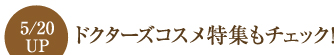 　ドクターズコスメ特集もチェック！