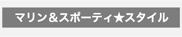 マリン＆スポーティ★スタイル