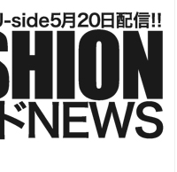 FASHIONトレンドNEWS