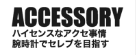 ACCESSORYハイセンスなアクセ事情腕時計でセレブを目指すCLICK