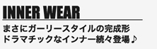 INNER WEARまさにガーリースタイルの完成形ドラマチックなインナー続々登場♪