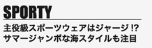 SPORTY主役級スポーツウェアはジャージ!?サマージャンボな海スタイルも注目