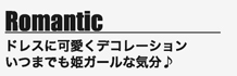 Romanticドレスに可愛くデコレーションいつまでも姫ガールな気分♪
