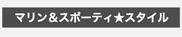 マリン＆スポーティ★スタイル
