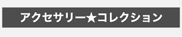 アクセサリー★コレクション