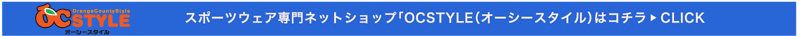 スポーツウェア専門ショップ「OCSTYLE（オーシースタイル）はコチラ≫CLICK