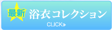 最新浴衣コレクションCLICK≫