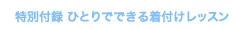 特別付録 ひとりでできる着付けレッスン