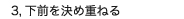 3,下前を決め重ねる