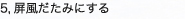 5,屏風だたみにする