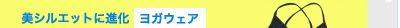 美シルエットに進化 ヨガウェア