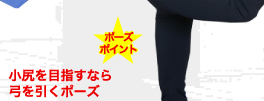 小尻を目指すなら弓を引くポーズ