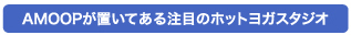 AMOOPが置いてある注目のホットヨガスタジオ