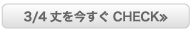 3/4丈を今すぐCHECK≫