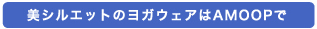 美シルエットのヨガウェアはAMOOPで