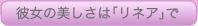 彼女の美しさは「リネア」で