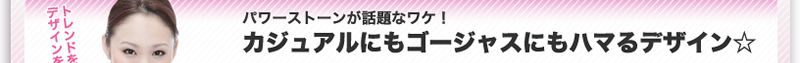 パワーストーンが話題なワケ！　カジュアルにもゴージャスにもハマるデザイン☆