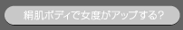 絹肌ボディで女度がアップする？