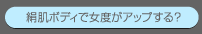 絹肌ボディで女度がアップする？