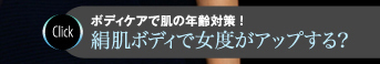 ボディケアで肌の年齢対策！絹肌ボディで女度がアップする？