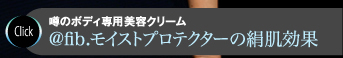 噂のボディ専用美容クリーム@fib.モイストプロテクターの絹肌効果