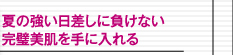 夏の強い日差しに負けない完璧美肌を手に入れる