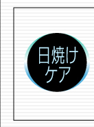 日焼けケア