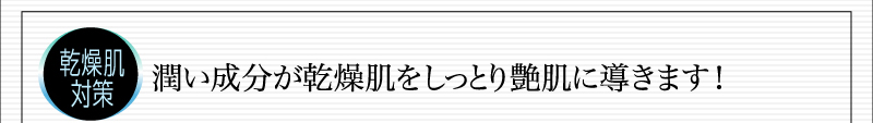 乾燥肌対策 潤い成分が乾燥肌をしっとり艶肌に導きます！