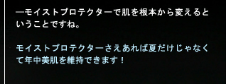 ——「@fib.モイストプロテクター」で肌を根本から変えるということですね。「@fib.モイストプロテクター」さえあれば夏だけじゃなくて年中美肌を維持できます！