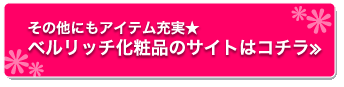 その他にもアイテム充実★　ベルリッチ化粧品のサイトはコチラ