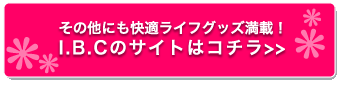 その他にも快適ライフグッズ満載！I.B.Cのサイトはコチラ