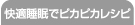 快適睡眠でピカピカレシピ