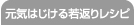 元気はじける若返りレシピ