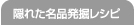 隠れた名品発掘レシピ