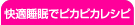 快適睡眠でピカピカレシピ