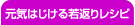 元気はじける若返りレシピ